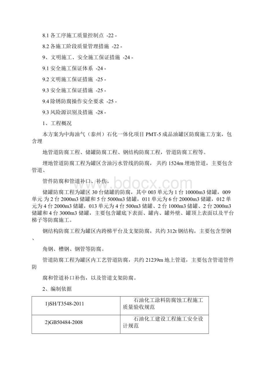 储罐防腐方案报审.docx_第2页