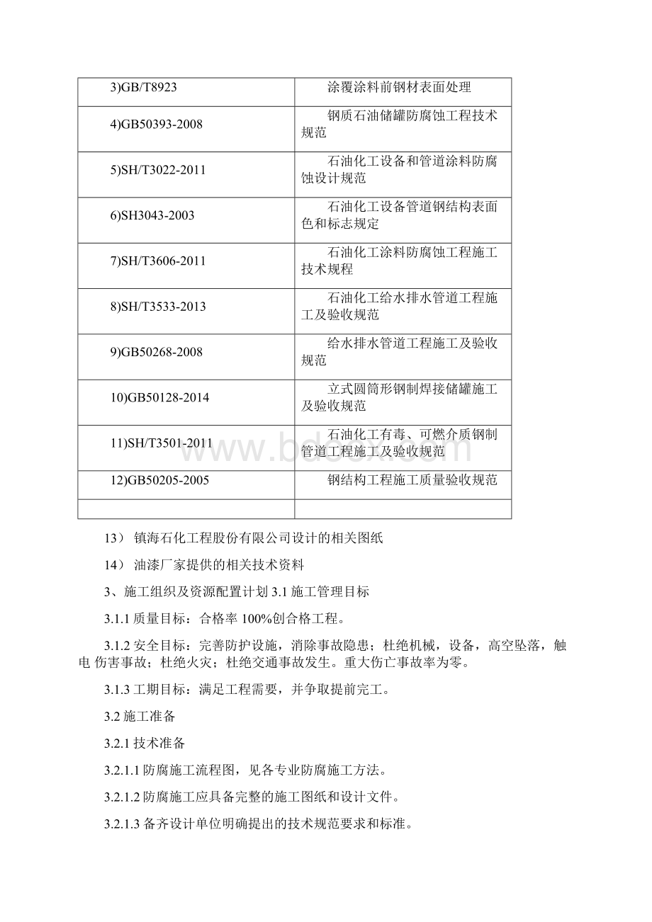 储罐防腐方案报审文档格式.docx_第3页