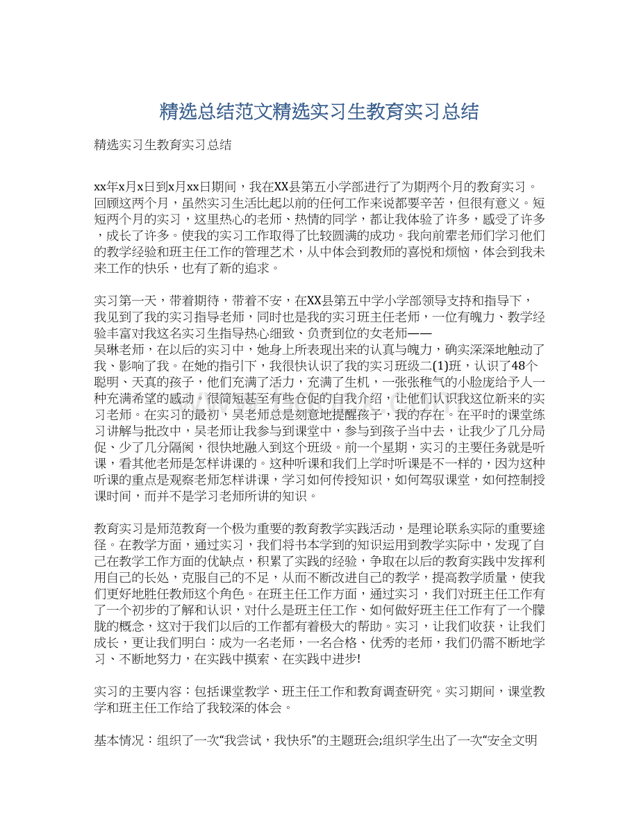 精选总结范文精选实习生教育实习总结.docx_第1页