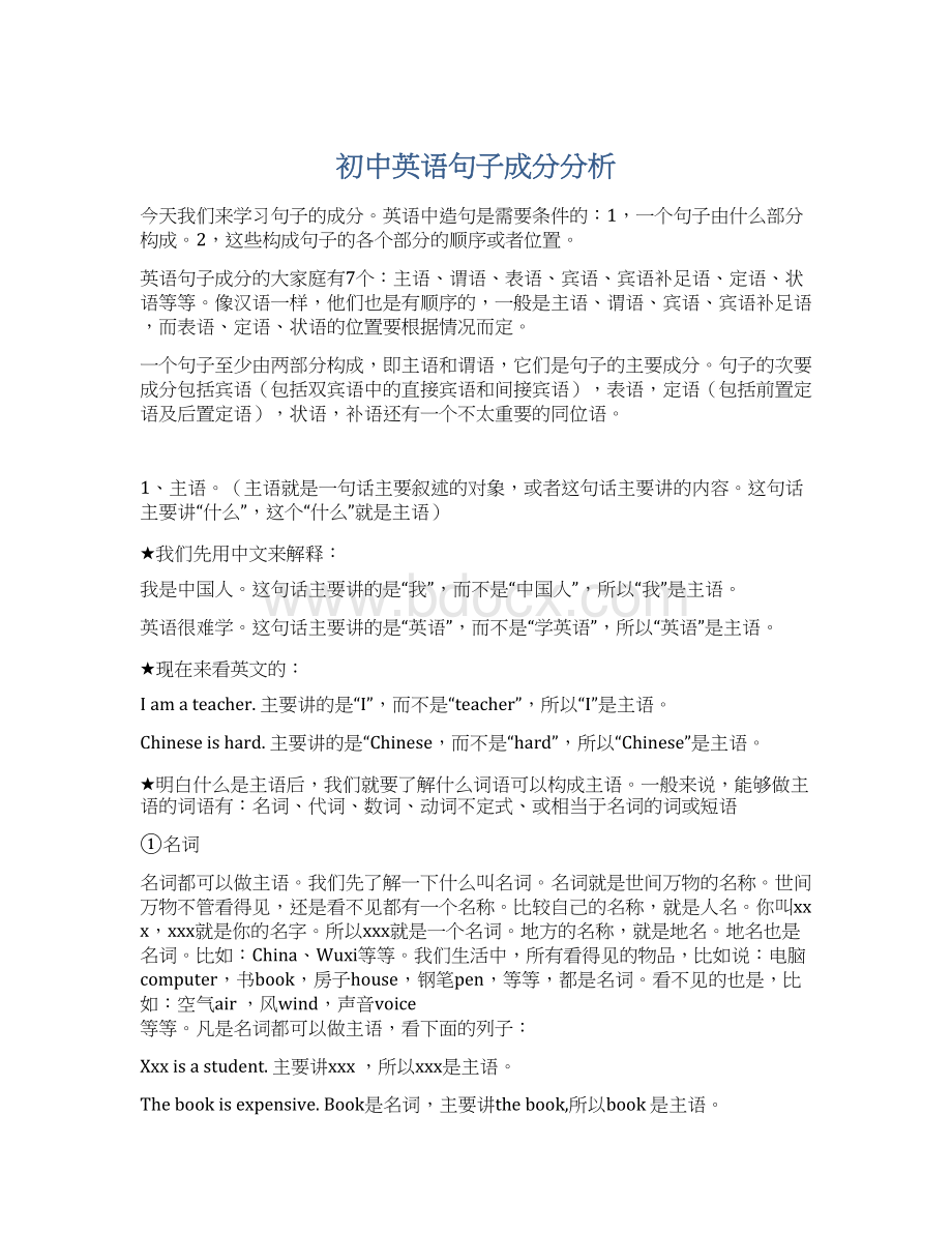 初中英语句子成分分析.docx_第1页