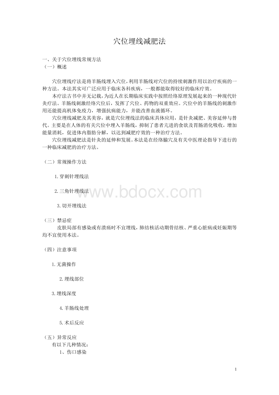 穴位埋线减肥法提纲_精品文档.doc