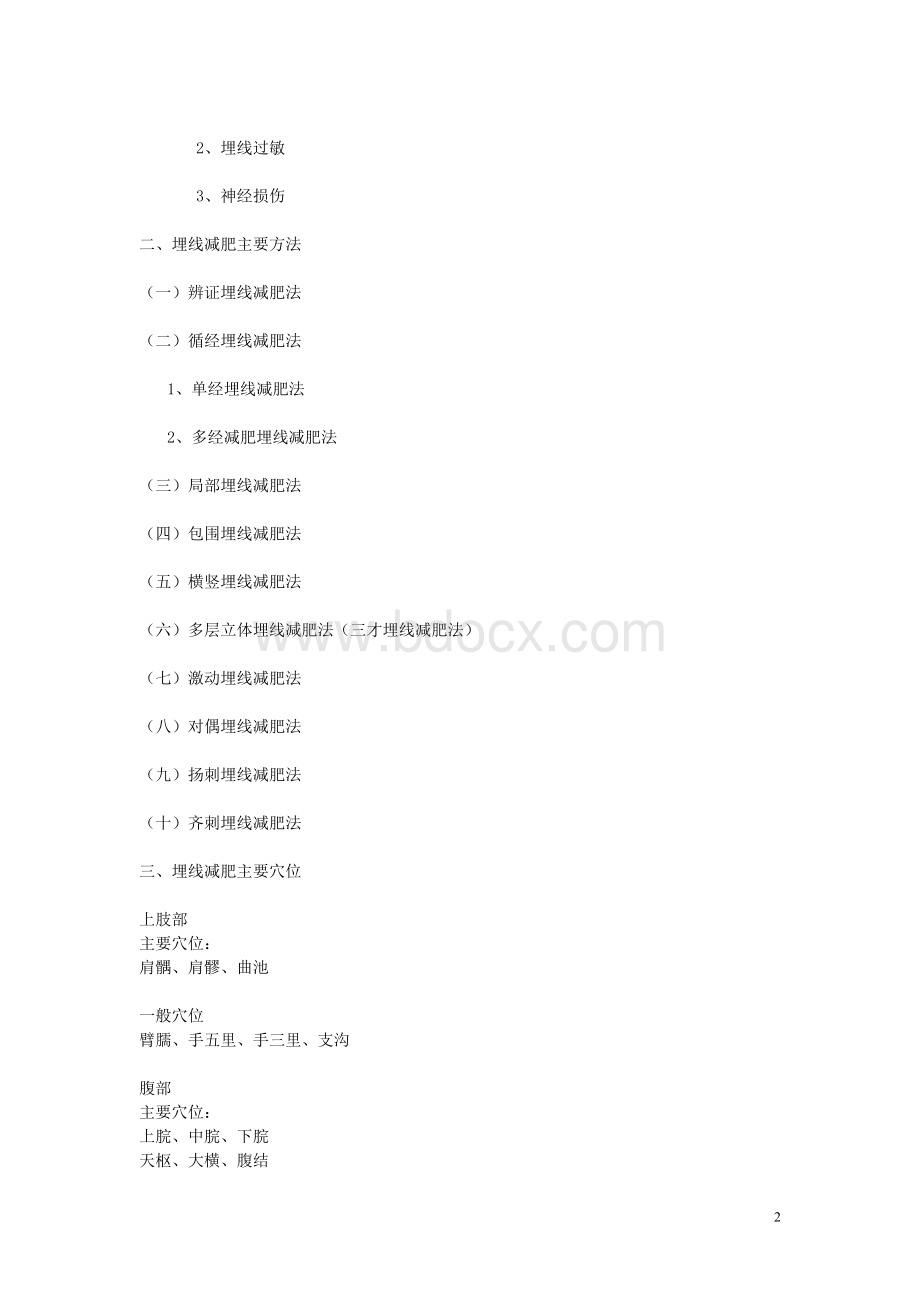 穴位埋线减肥法提纲_精品文档Word文件下载.doc_第2页