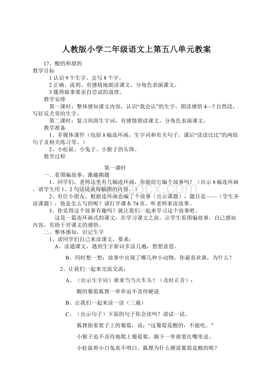 人教版小学二年级语文上第五八单元教案.docx