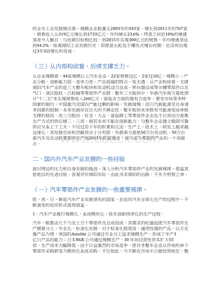 对绵阳汽车零部件产业发展的思考Word文档下载推荐.docx_第3页