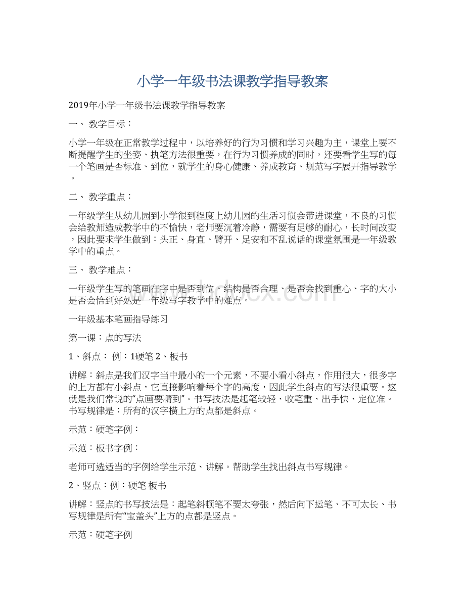 小学一年级书法课教学指导教案Word格式.docx_第1页