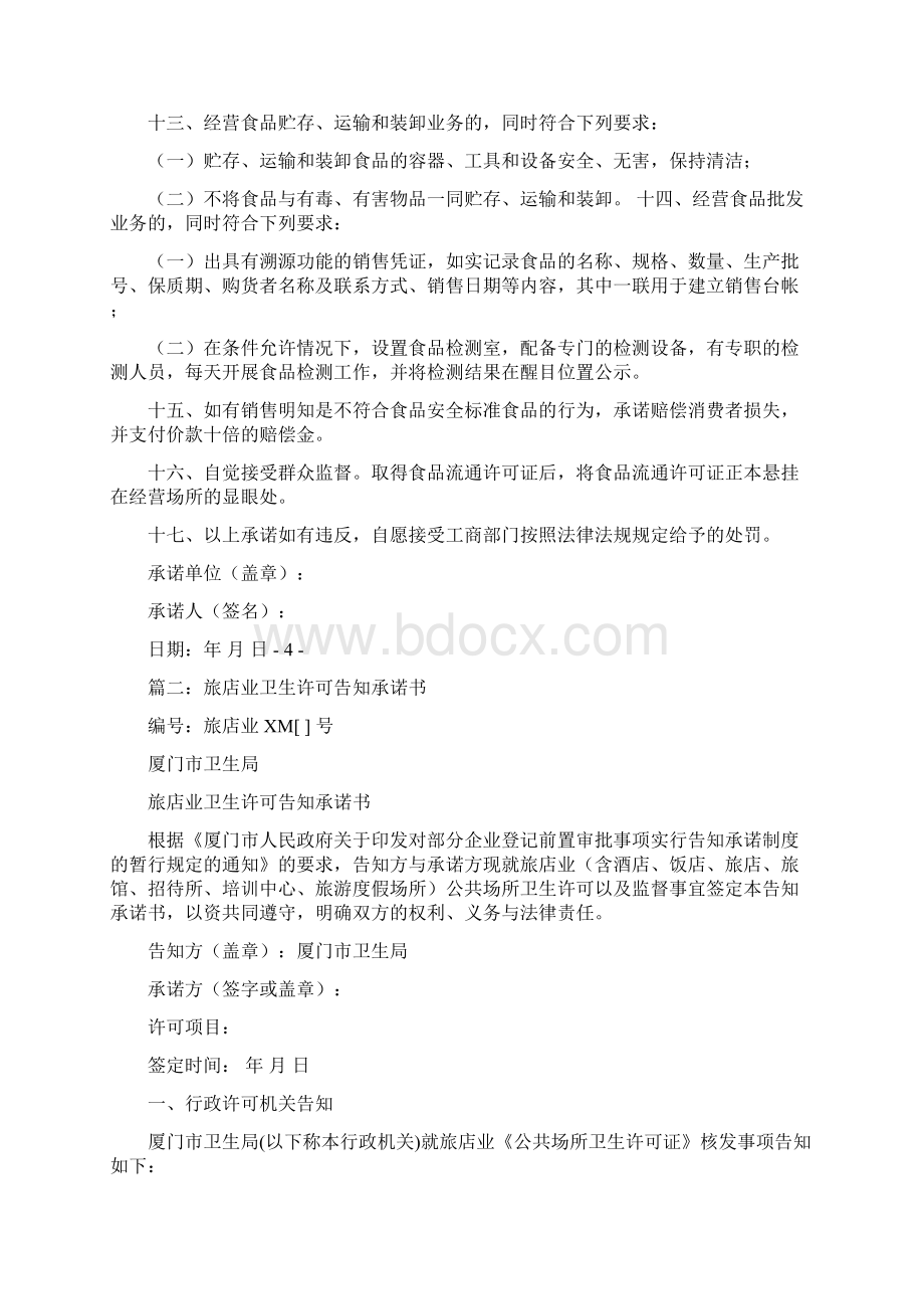 推荐承诺书承诺许可证范文模板 10页文档格式.docx_第3页