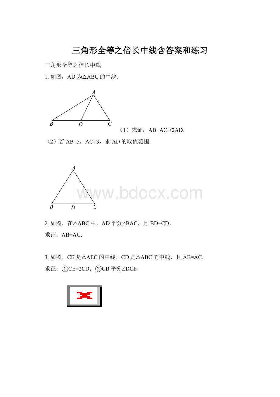 三角形全等之倍长中线含答案和练习.docx