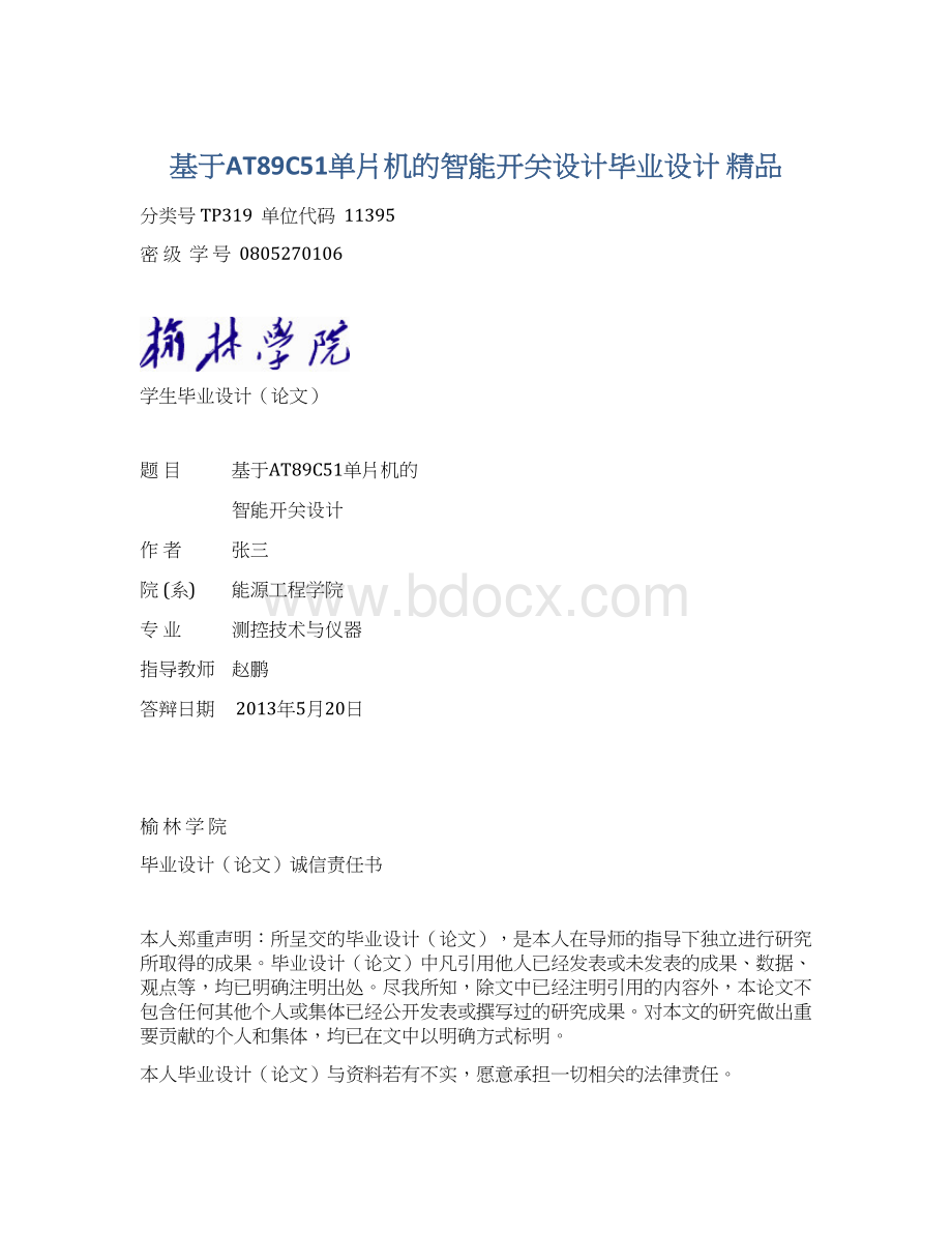 基于AT89C51单片机的智能开关设计毕业设计 精品Word格式.docx_第1页