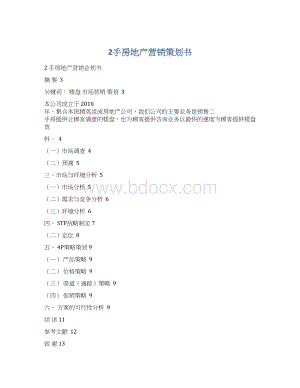 2手房地产营销策划书Word下载.docx