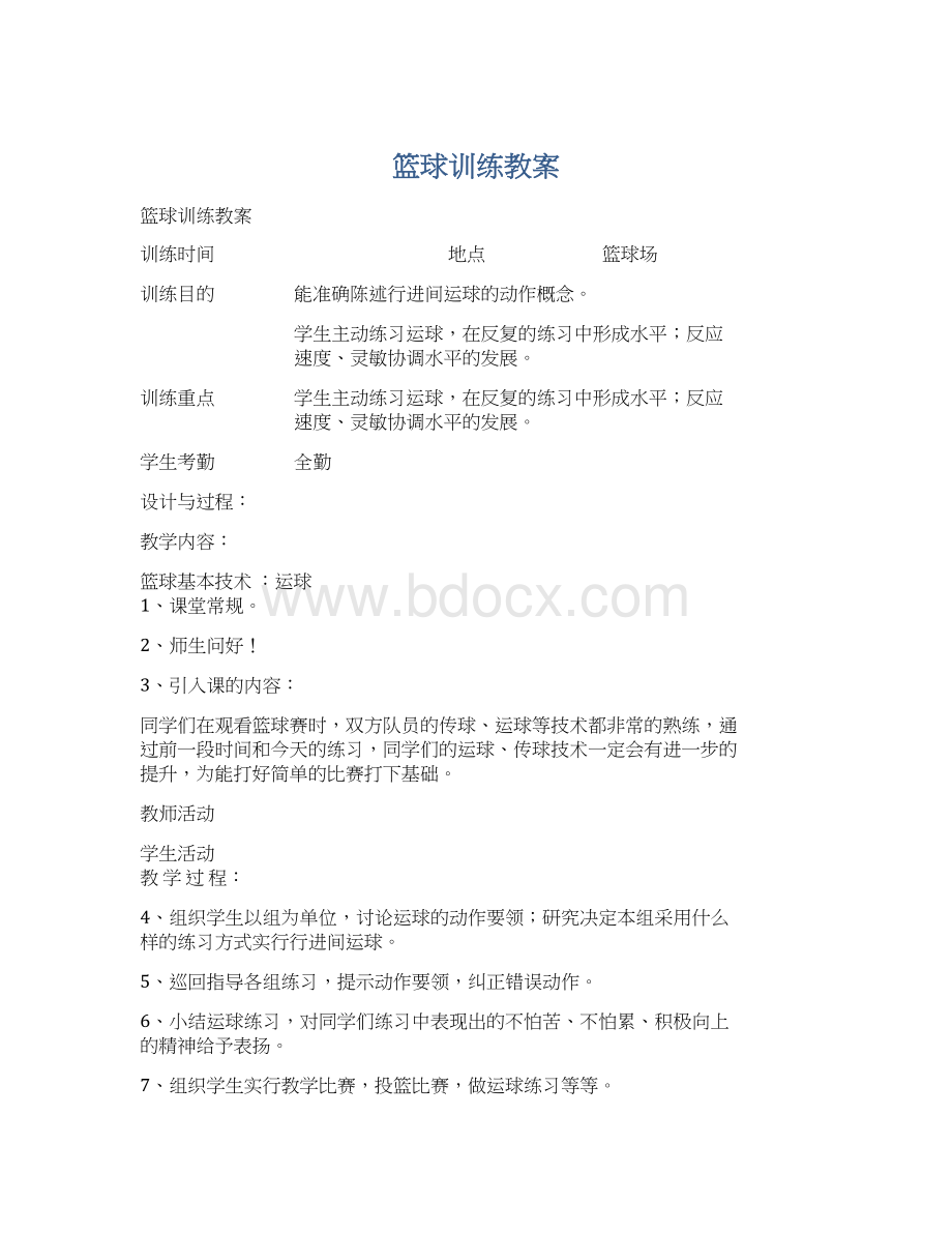 篮球训练教案.docx_第1页