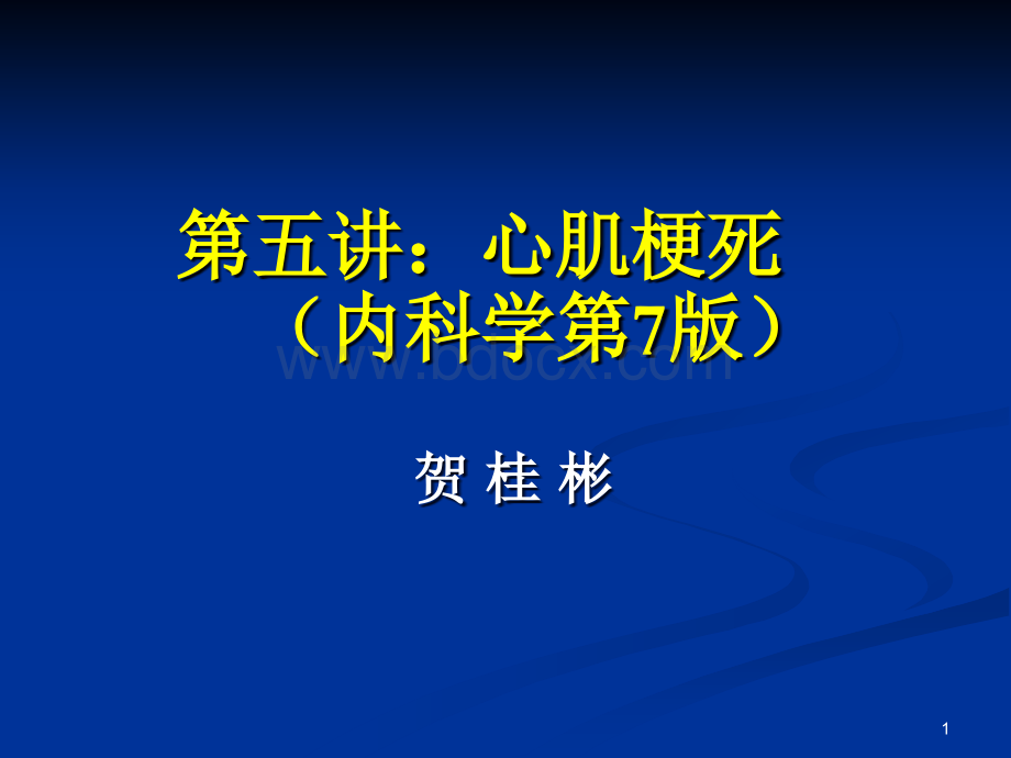 第5-1讲心肌梗死内科学第8版PPT推荐.ppt