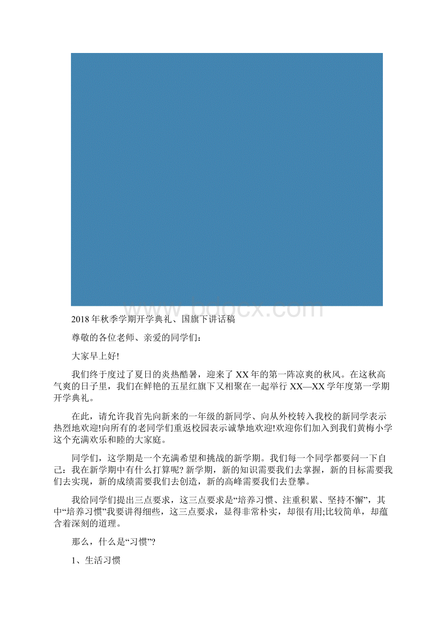 秋季学期开学典礼国旗下讲话稿Word文件下载.docx_第2页