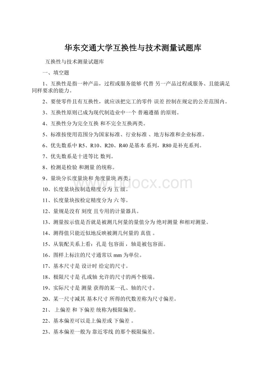 华东交通大学互换性与技术测量试题库文档格式.docx_第1页