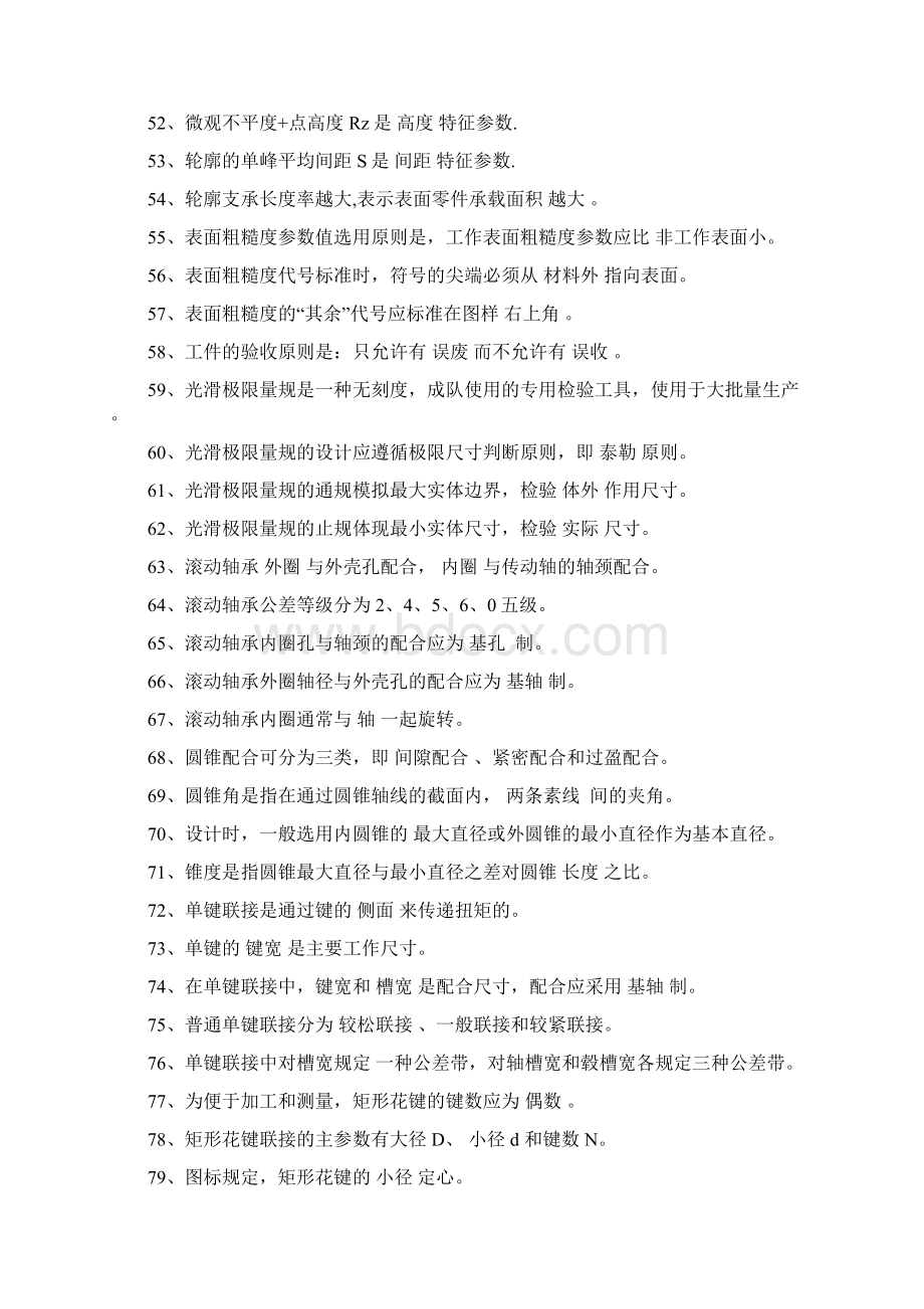 华东交通大学互换性与技术测量试题库文档格式.docx_第3页