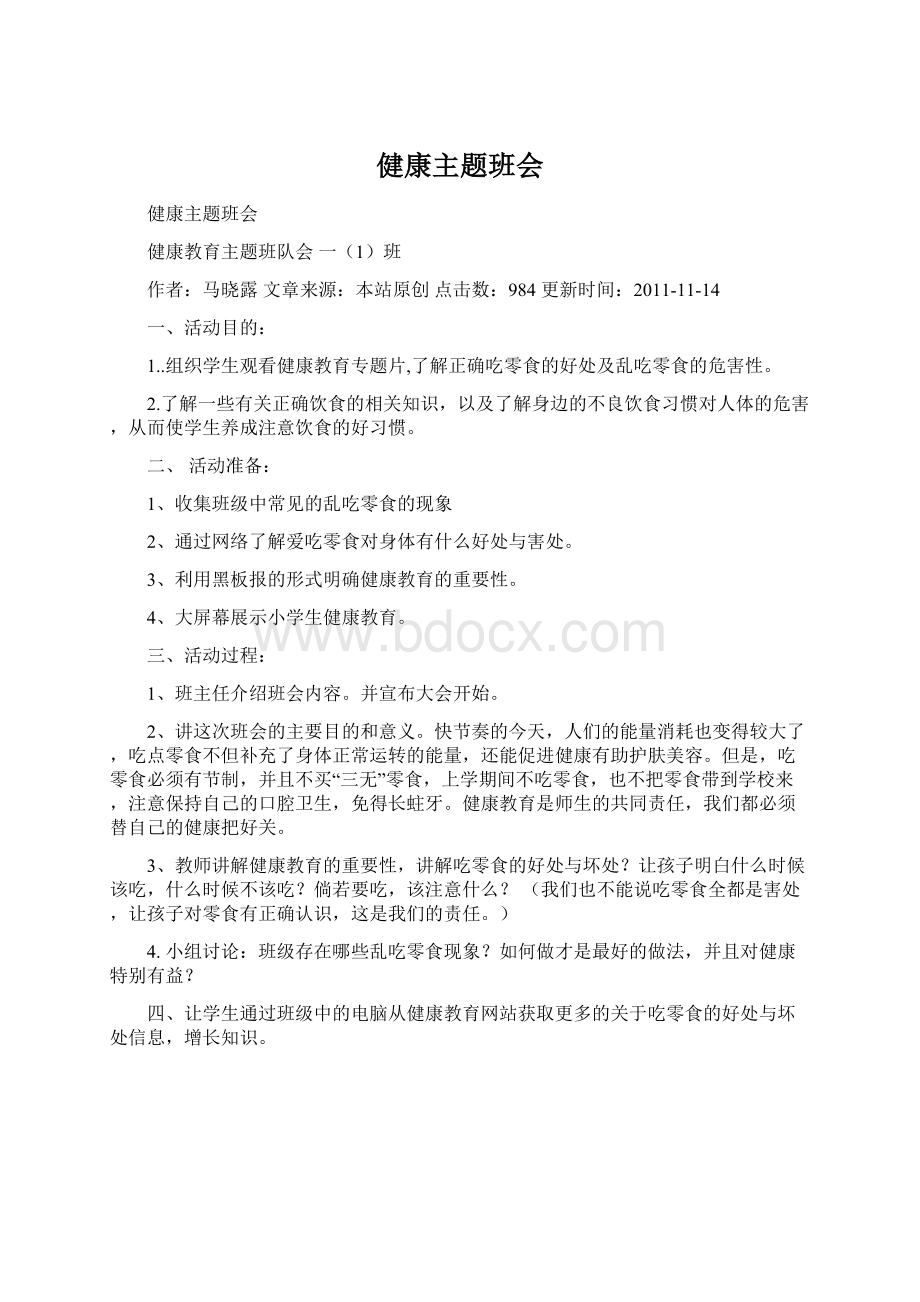 健康主题班会Word文档下载推荐.docx