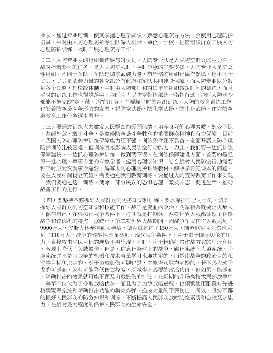 浅谈战时人防心理防护和干预Word格式.docx_第3页