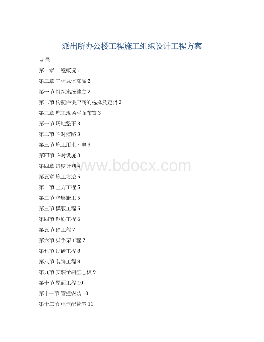 派出所办公楼工程施工组织设计工程方案Word文档格式.docx_第1页