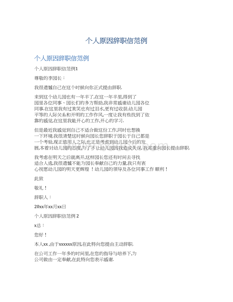 个人原因辞职信范例Word文档下载推荐.docx_第1页