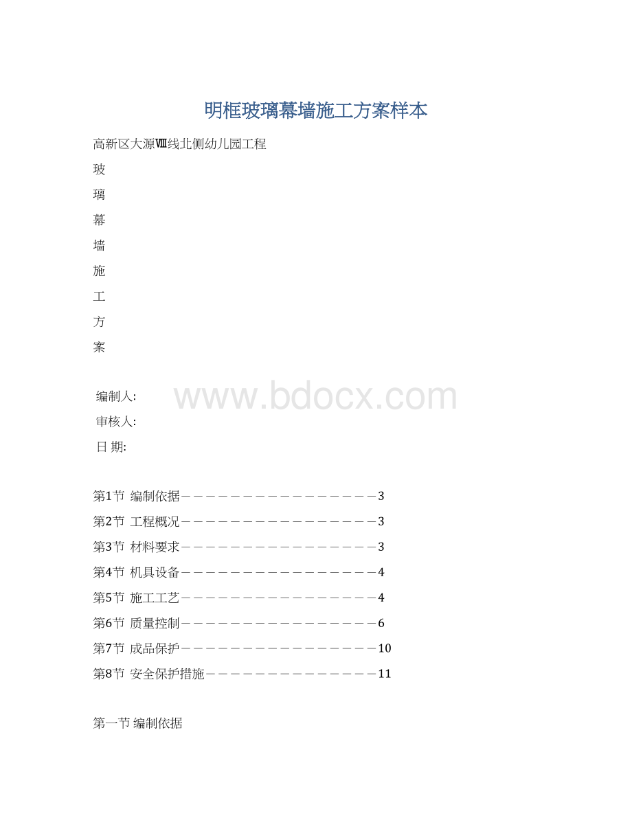 明框玻璃幕墙施工方案样本.docx