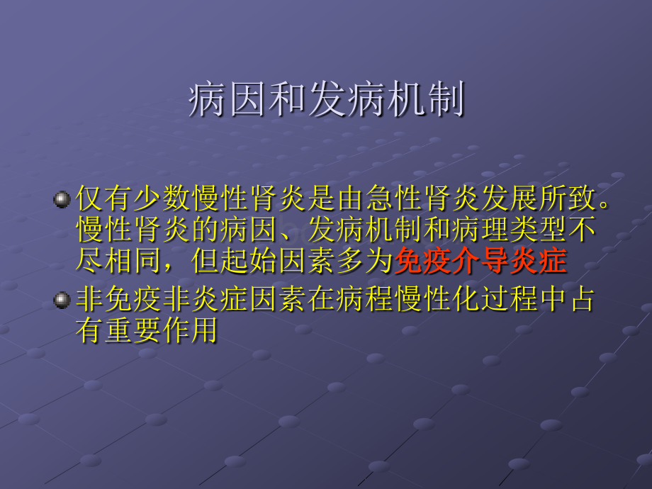 慢性肾小球肾炎修改版PPT文件格式下载.ppt_第3页