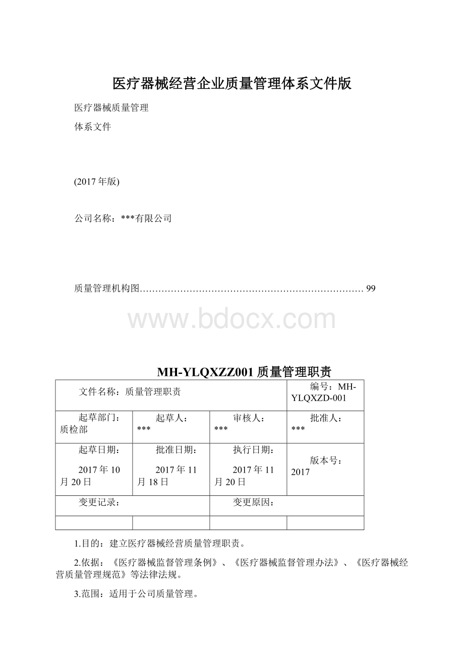 医疗器械经营企业质量管理体系文件版.docx