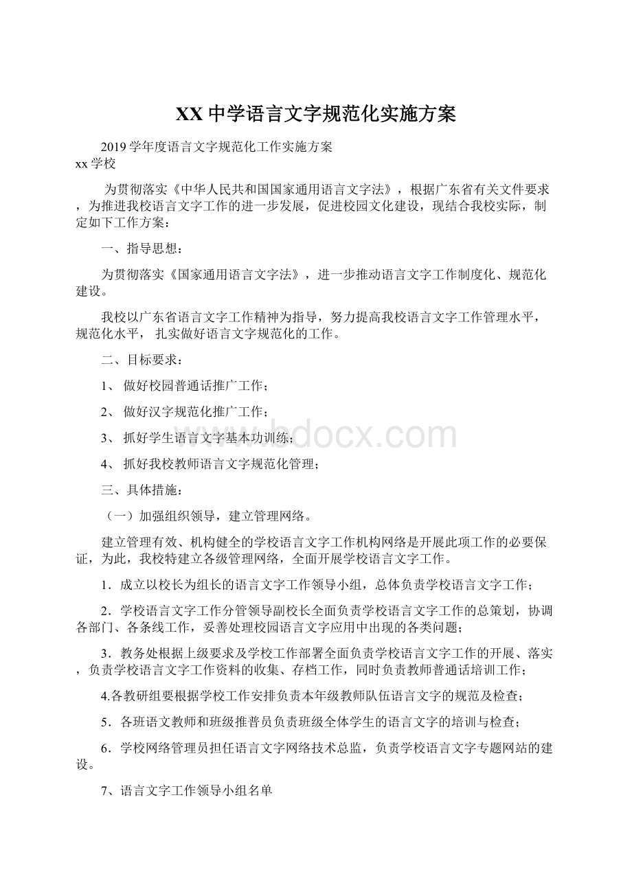 XX中学语言文字规范化实施方案Word文档下载推荐.docx