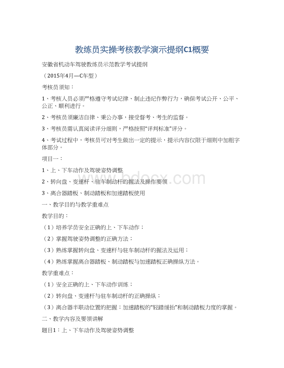 教练员实操考核教学演示提纲C1概要Word文档下载推荐.docx_第1页