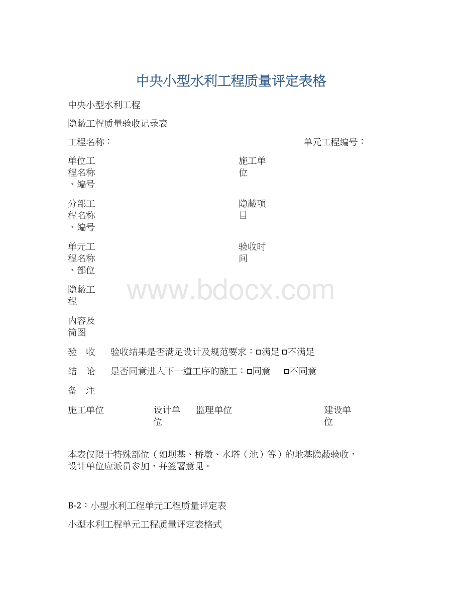 中央小型水利工程质量评定表格Word格式文档下载.docx_第1页