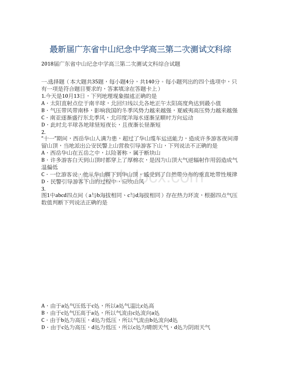 最新届广东省中山纪念中学高三第二次测试文科综Word文件下载.docx