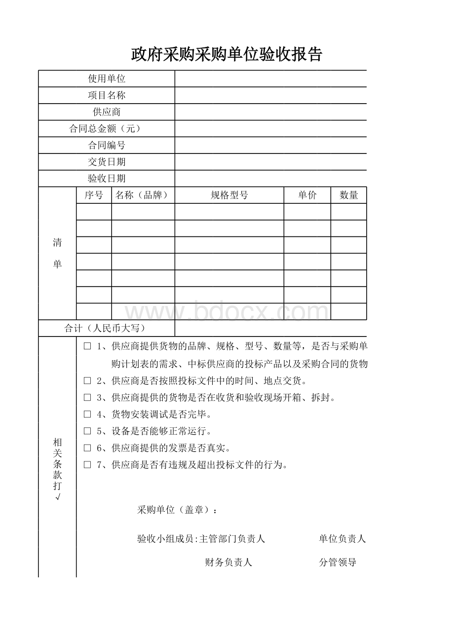 政府采购采购单位验收报告.xlsx_第1页