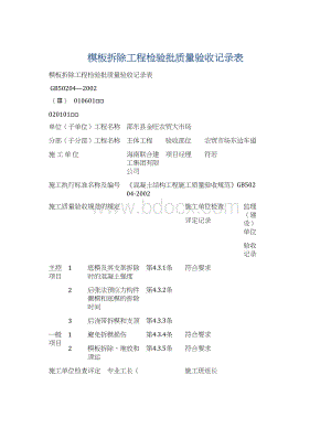 模板拆除工程检验批质量验收记录表Word文档格式.docx