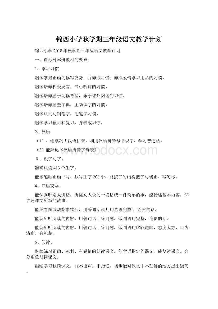 锦西小学秋学期三年级语文教学计划Word格式.docx_第1页