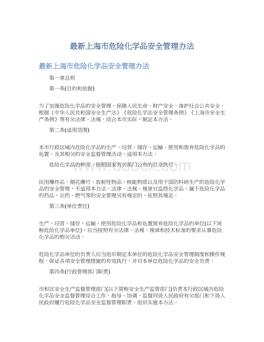 最新上海市危险化学品安全管理办法Word文档下载推荐.docx