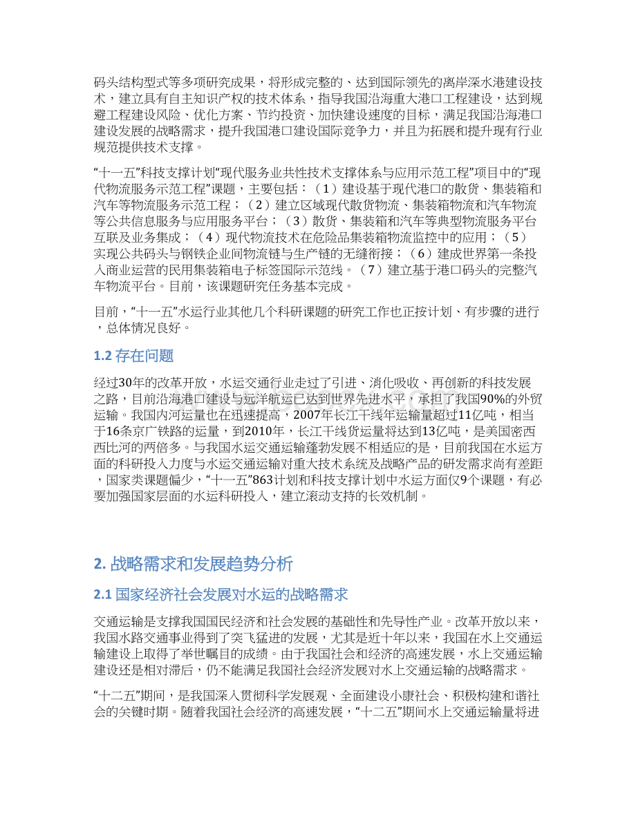 发展战略十二五863水运发展规划水规院1125Word文件下载.docx_第2页