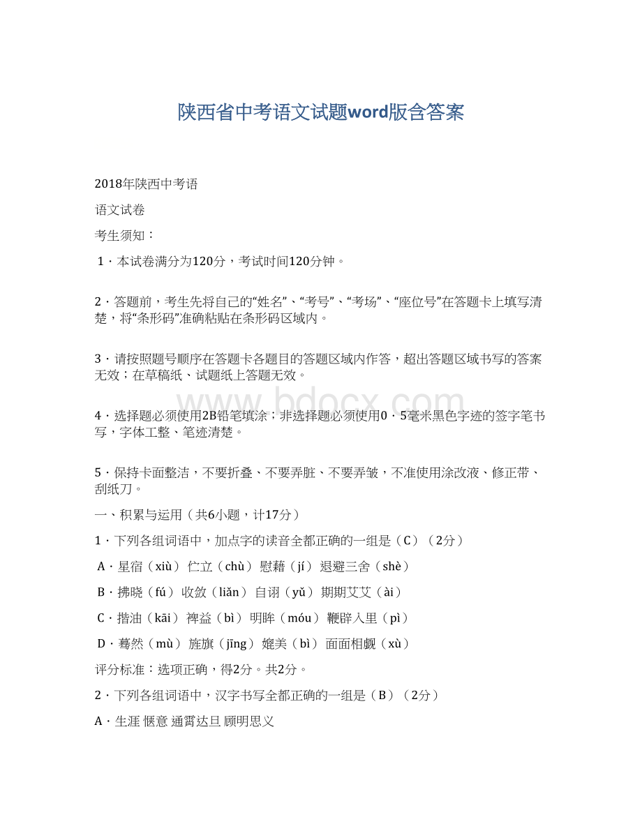 陕西省中考语文试题word版含答案.docx_第1页