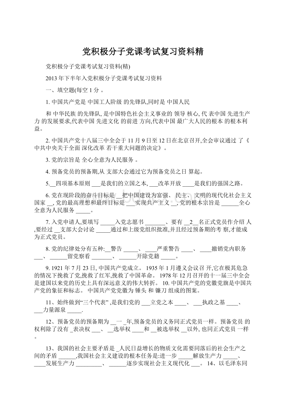 党积极分子党课考试复习资料精文档格式.docx_第1页