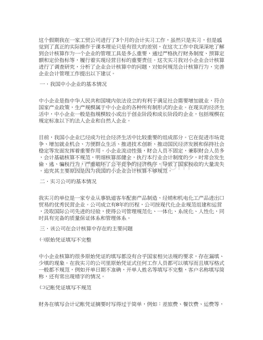 会计的社会环境分析结果三篇文档格式.docx_第2页