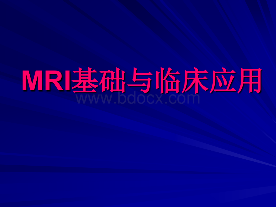 MRI基础知识PPT课件下载推荐.ppt