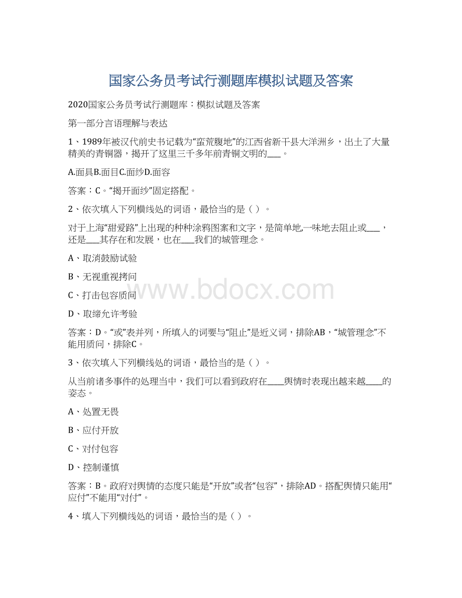 国家公务员考试行测题库模拟试题及答案Word格式文档下载.docx_第1页