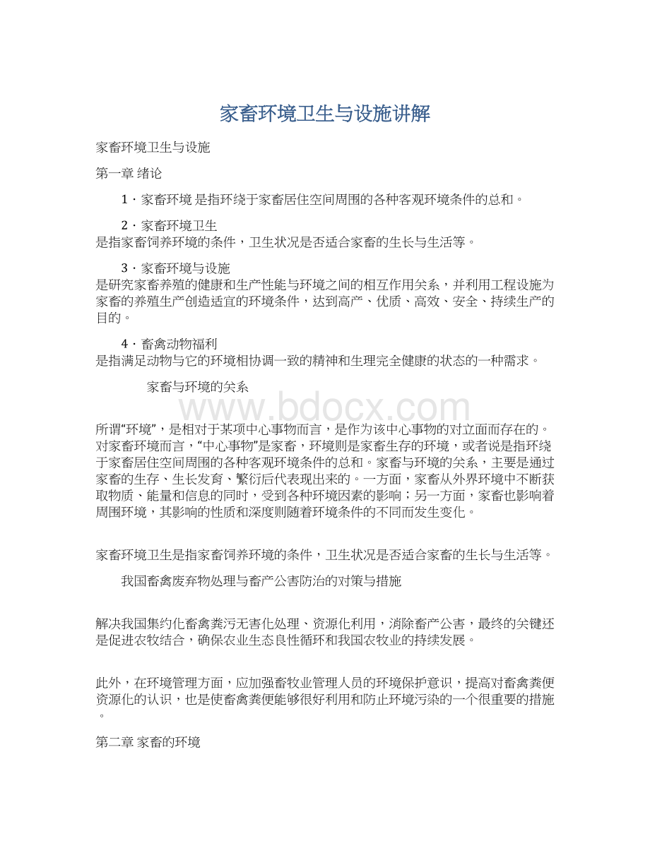 家畜环境卫生与设施讲解Word格式文档下载.docx_第1页