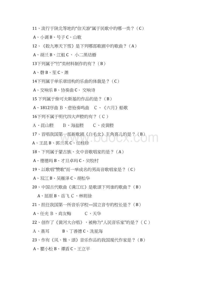 音乐知识竞赛题目Word文档下载推荐.docx_第2页