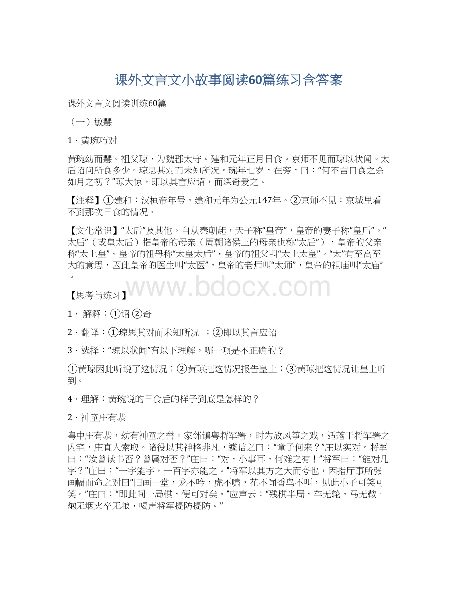 课外文言文小故事阅读60篇练习含答案.docx