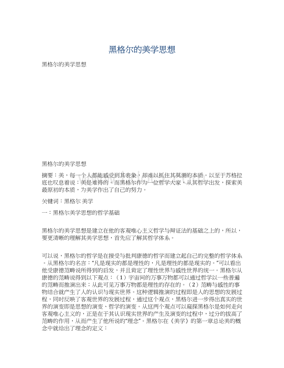 黑格尔的美学思想.docx_第1页