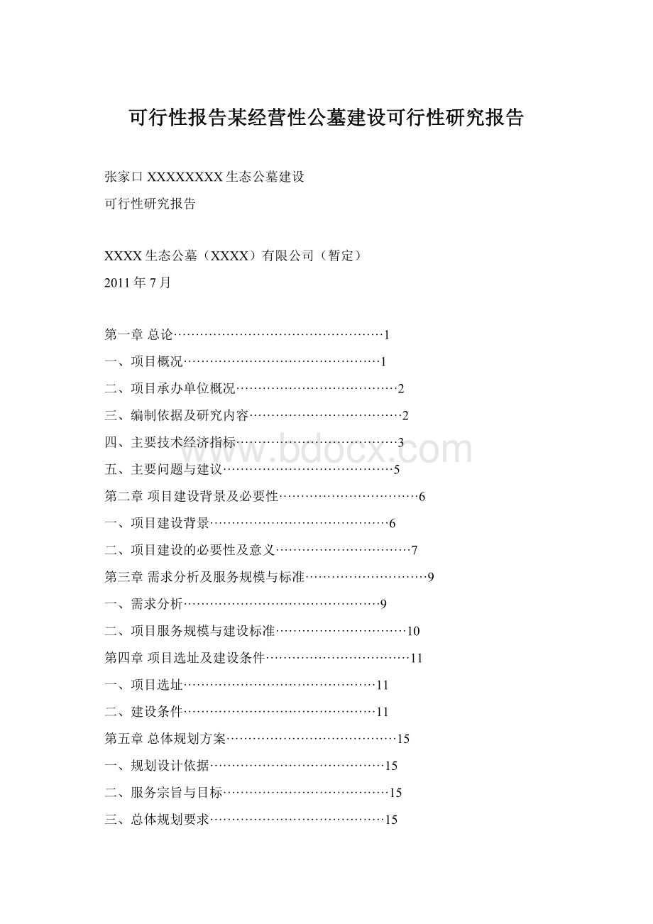 可行性报告某经营性公墓建设可行性研究报告Word文档下载推荐.docx_第1页