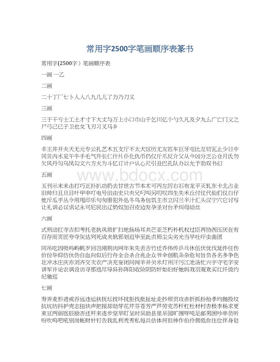 常用字2500字笔画顺序表篆书Word文档下载推荐.docx