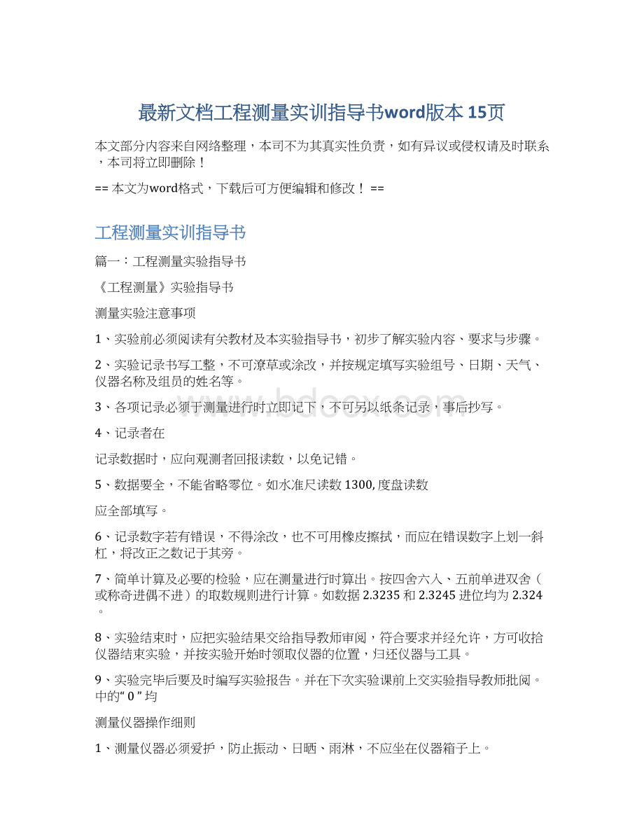 最新文档工程测量实训指导书word版本 15页.docx