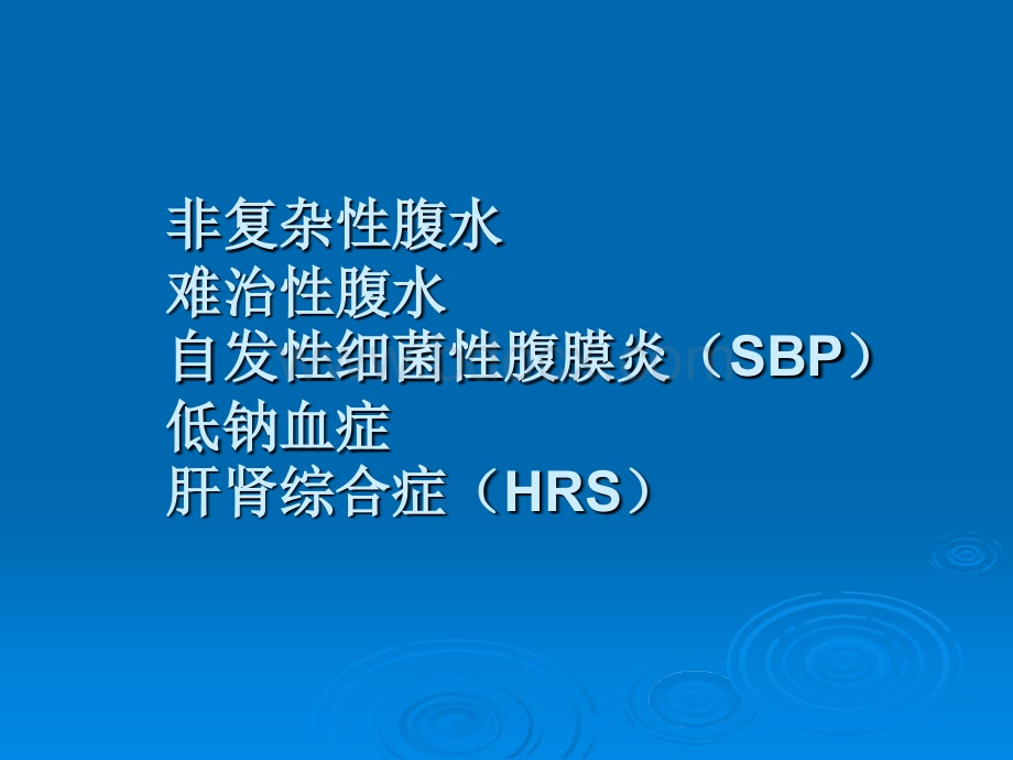 EASL欧洲肝病学会肝硬化腹水自发性细菌性腹膜炎肝肾综合征指南解读优质PPT.ppt_第2页