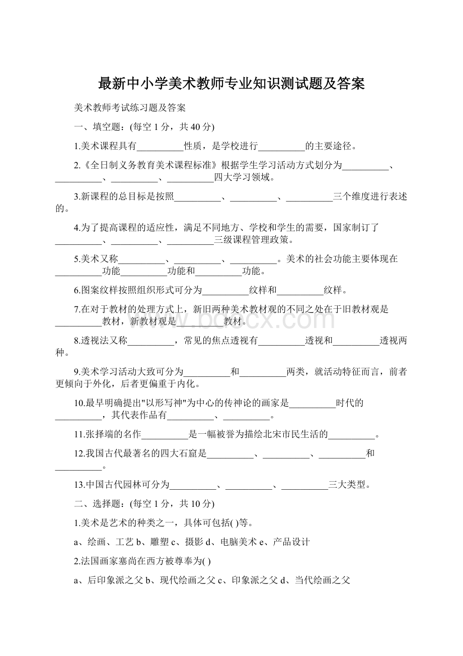 最新中小学美术教师专业知识测试题及答案.docx