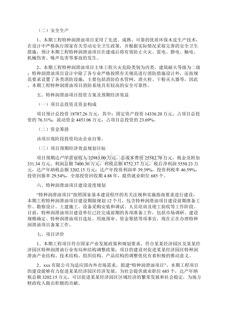 特种润滑油项目投资合作方案模板及范文Word格式文档下载.docx_第3页