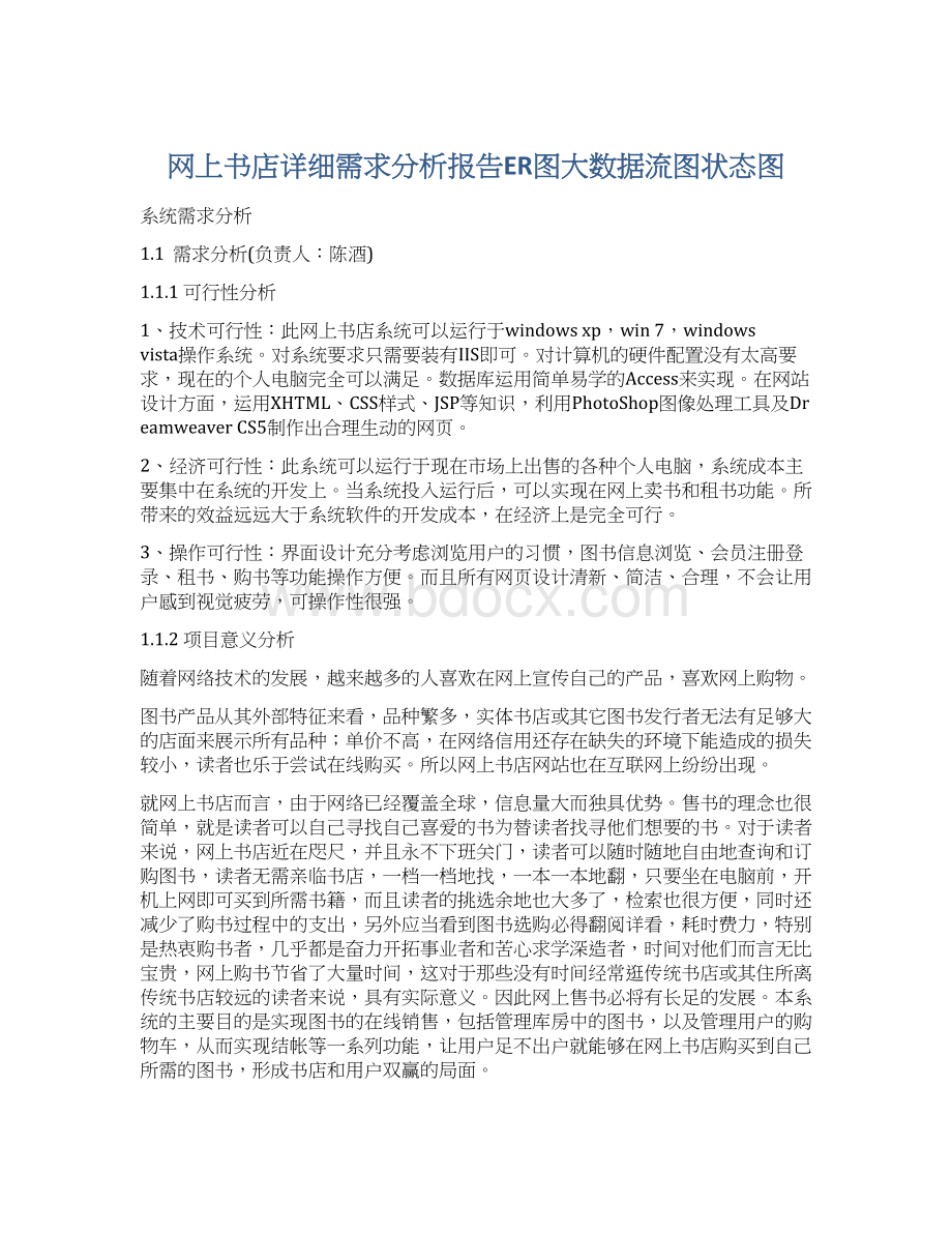 网上书店详细需求分析报告ER图大数据流图状态图Word格式.docx